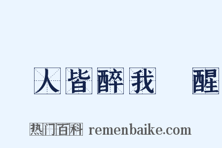 眾人皆醉我獨醒是什么意思的图片